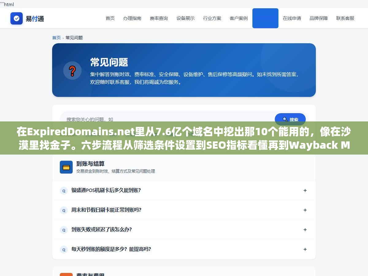 1 - 在ExpiredDomains.net里从7.6亿个域名中挖出那10个能用的，像在沙漠里找金子。六步流程从筛选条件设置到SEO指标看懂再到Wayback Machine验身，把采集到购买的坑全踩一遍 - UC建站系统