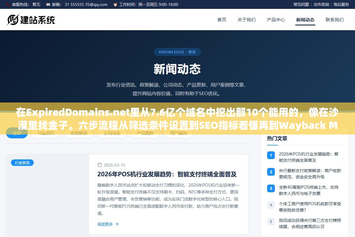 3 - 在ExpiredDomains.net里从7.6亿个域名中挖出那10个能用的，像在沙漠里找金子。六步流程从筛选条件设置到SEO指标看懂再到Wayback Machine验身，把采集到购买的坑全踩一遍 - UC建站系统