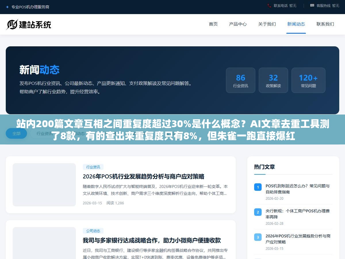 站内200篇文章互相之间重复度超过30%是什么概念?AI文章去重工具测了8款,有的查出来重复度只有8%,但朱雀一跑直接爆红 1 - 站内200篇文章互相之间重复度超过30%是什么概念?AI文章去重工具测了8款,有的查出来重复度只有8%,但朱雀一跑直接爆红 - UC建站系统