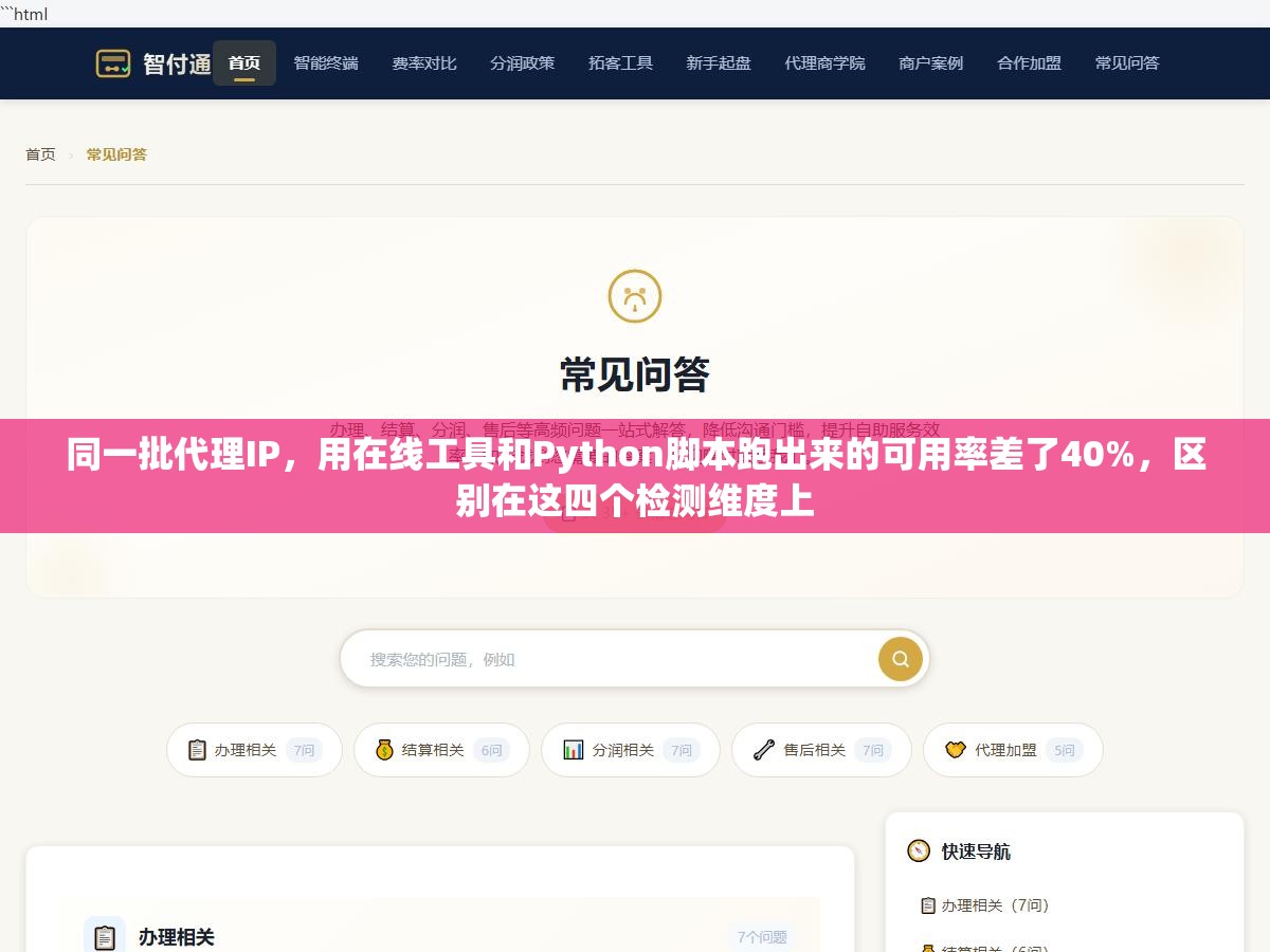 同一批代理IP,用在线工具和Python脚本跑出来的可用率差了40%,区别在这四个检测维度上 1 - 同一批代理IP,用在线工具和Python脚本跑出来的可用率差了40%,区别在这四个检测维度上 - UC建站系统