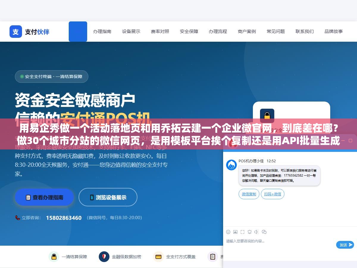 用易企秀做一个活动落地页和用乔拓云建一个企业微官网,到底差在哪?做30个城市分站的微信网页,是用模板平台挨个复制还是用API批量生成? 1 - 用易企秀做一个活动落地页和用乔拓云建一个企业微官网,到底差在哪?做30个城市分站的微信网页,是用模板平台挨个复制还是用API批量生成? - UC建站系统