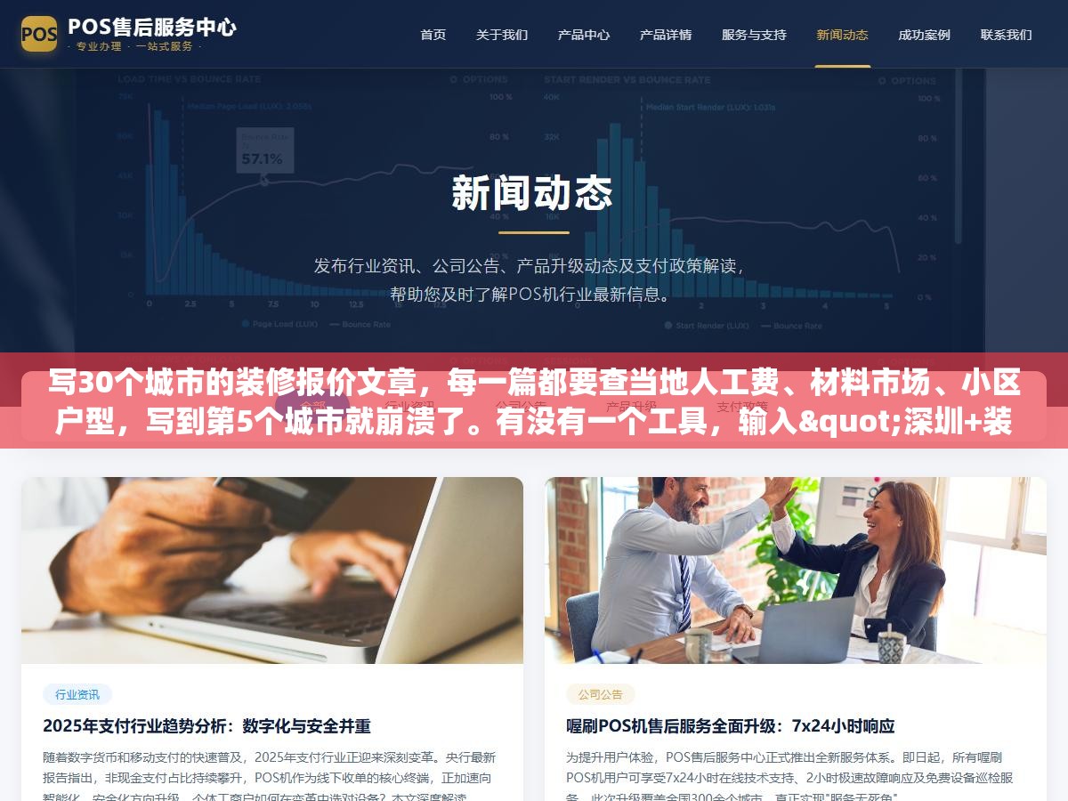 写30个城市的装修报价文章,每一篇都要查当地人工费、材料市场、小区户型,写到第5个城市就崩溃了。有没有一个工具,输入"深圳+装修报价"就能自动补全深圳特有的本地元素? 2 - 写30个城市的装修报价文章,每一篇都要查当地人工费、材料市场、小区户型,写到第5个城市就崩溃了。有没有一个工具,输入"深圳+装修报价"就能自动补全深圳特有的本地元素? - UC建站系统