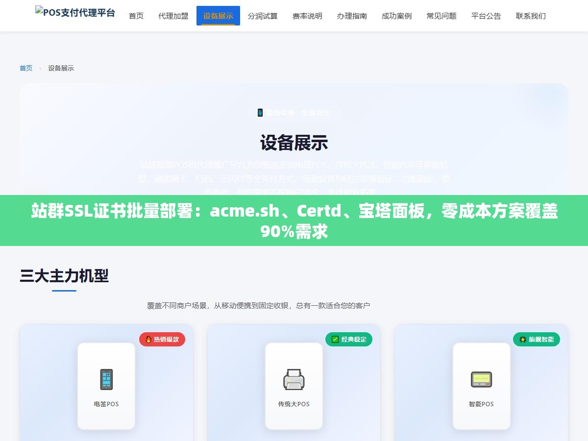 站群SSL证书批量部署:acme.sh、Certd、宝塔面板,零成本方案覆盖90%需求 1 - 站群SSL证书批量部署:acme.sh、Certd、宝塔面板,零成本方案覆盖90%需求 - UC建站系统