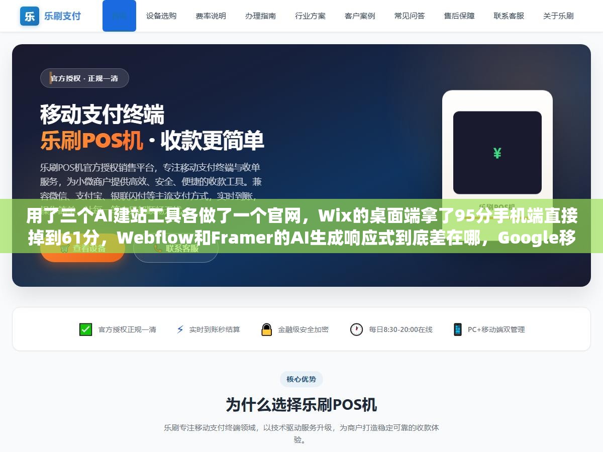 用了三个AI建站工具各做了一个官网,Wix的桌面端拿了95分手机端直接掉到61分,Webflow和Framer的AI生成响应式到底差在哪,Google移动优先索引下选错工具三个月白干 1 - 用了三个AI建站工具各做了一个官网,Wix的桌面端拿了95分手机端直接掉到61分,Webflow和Framer的AI生成响应式到底差在哪,Google移动优先索引下选错工具三个月白干 - UC建站系统