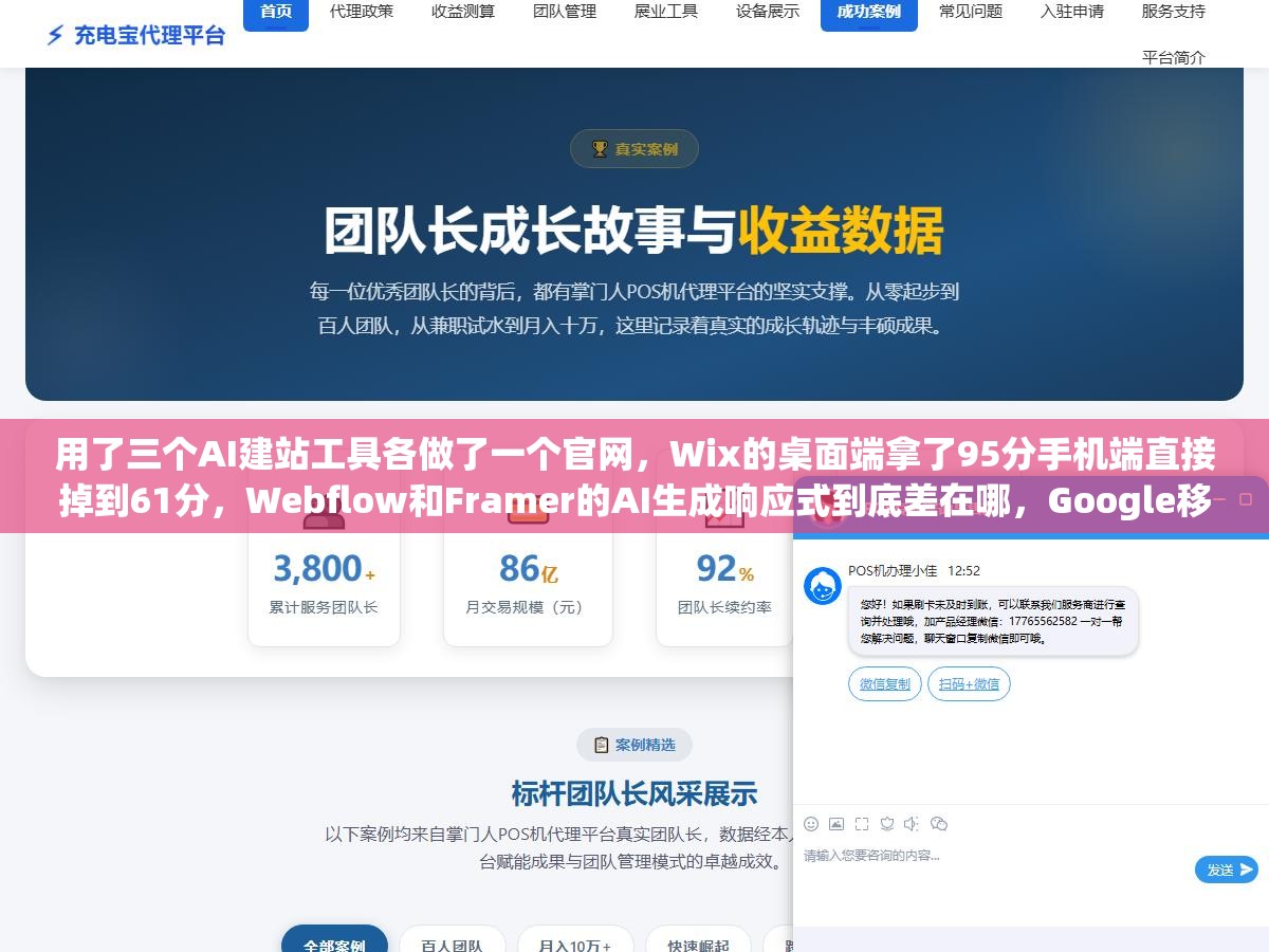 用了三个AI建站工具各做了一个官网,Wix的桌面端拿了95分手机端直接掉到61分,Webflow和Framer的AI生成响应式到底差在哪,Google移动优先索引下选错工具三个月白干 3 - 用了三个AI建站工具各做了一个官网,Wix的桌面端拿了95分手机端直接掉到61分,Webflow和Framer的AI生成响应式到底差在哪,Google移动优先索引下选错工具三个月白干 - UC建站系统