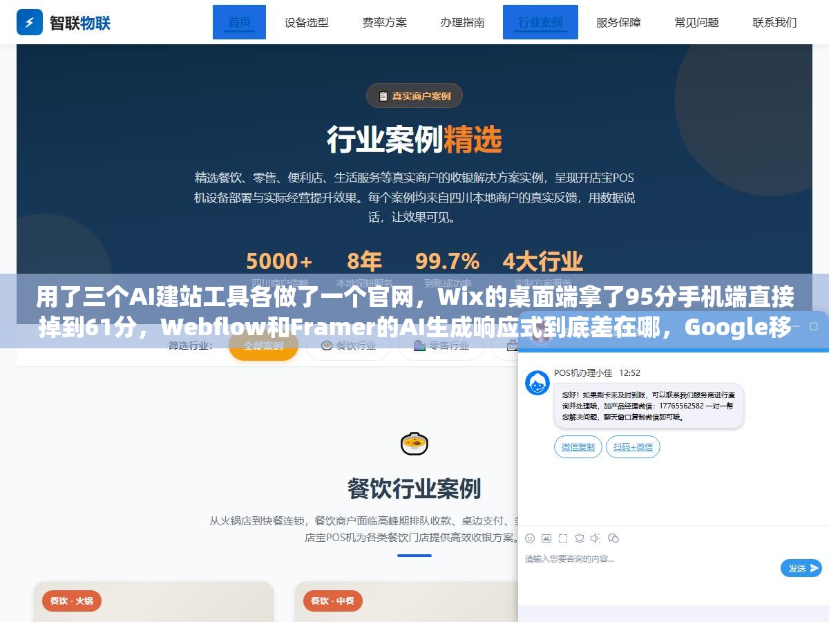 用了三个AI建站工具各做了一个官网,Wix的桌面端拿了95分手机端直接掉到61分,Webflow和Framer的AI生成响应式到底差在哪,Google移动优先索引下选错工具三个月白干 2 - 用了三个AI建站工具各做了一个官网,Wix的桌面端拿了95分手机端直接掉到61分,Webflow和Framer的AI生成响应式到底差在哪,Google移动优先索引下选错工具三个月白干 - UC建站系统