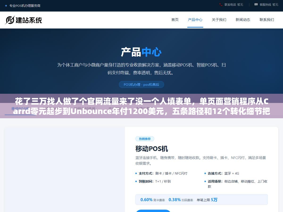 花了三万找人做了个官网流量来了没一个人填表单,单页面营销程序从Carrd零元起步到Unbounce年付1200美元,五条路径和12个转化细节把一个页面变成24小时自动收钱机器 1 - 花了三万找人做了个官网流量来了没一个人填表单,单页面营销程序从Carrd零元起步到Unbounce年付1200美元,五条路径和12个转化细节把一个页面变成24小时自动收钱机器 - UC建站系统