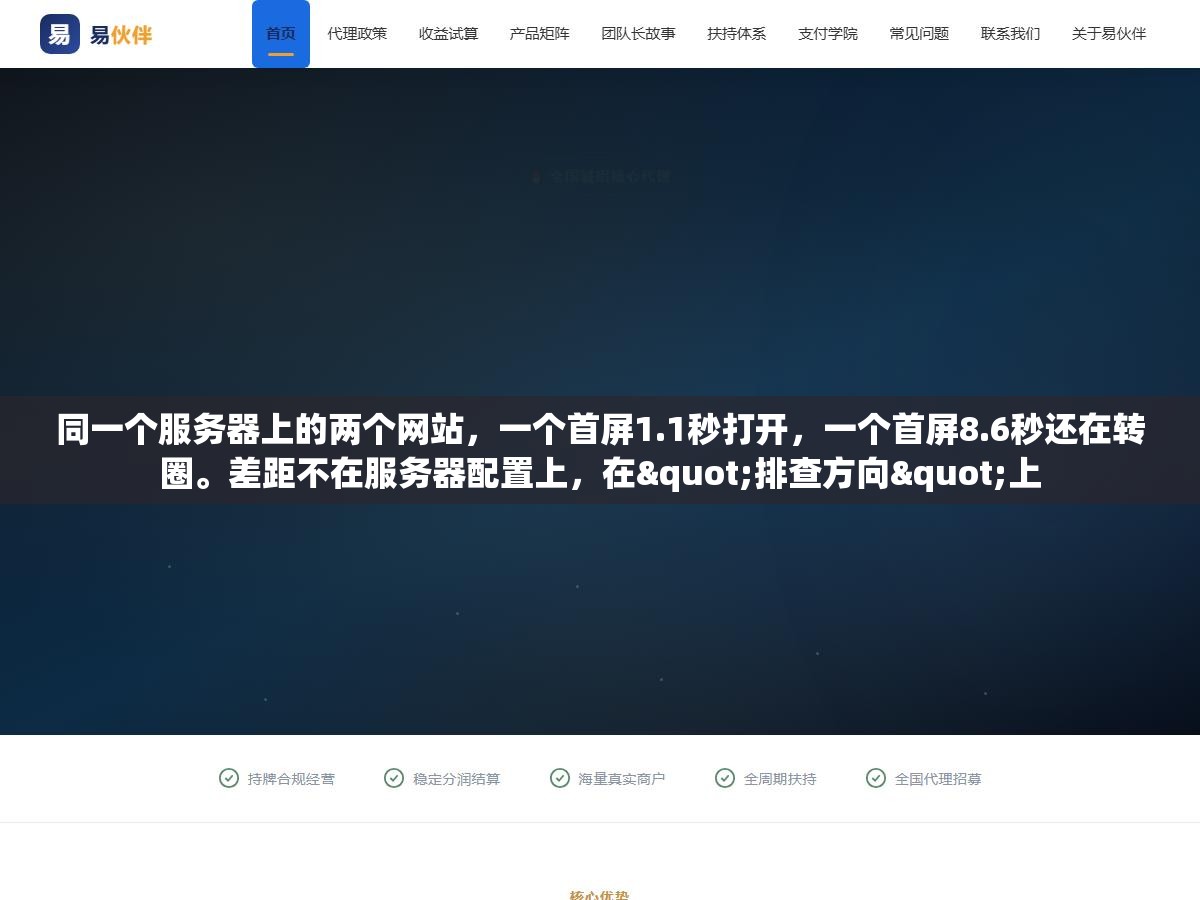 同一个服务器上的两个网站,一个首屏1.1秒打开,一个首屏8.6秒还在转圈。差距不在服务器配置上,在"排查方向"上 1 - 同一个服务器上的两个网站,一个首屏1.1秒打开,一个首屏8.6秒还在转圈。差距不在服务器配置上,在"排查方向"上 - UC建站系统