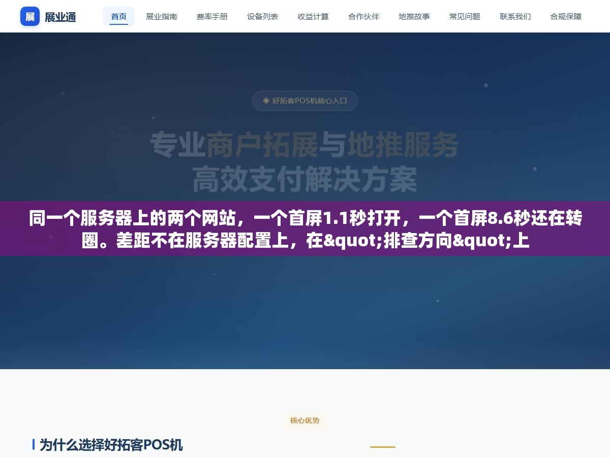 同一个服务器上的两个网站,一个首屏1.1秒打开,一个首屏8.6秒还在转圈。差距不在服务器配置上,在"排查方向"上 3 - 同一个服务器上的两个网站,一个首屏1.1秒打开,一个首屏8.6秒还在转圈。差距不在服务器配置上,在"排查方向"上 - UC建站系统