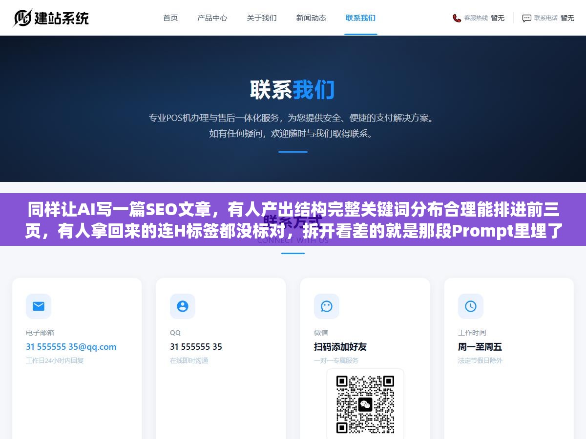 同样让AI写一篇SEO文章,有人产出结构完整关键词分布合理能排进前三页,有人拿回来的连H标签都没标对,拆开看差的就是那段Prompt里埋了哪些指令 2 - 同样让AI写一篇SEO文章,有人产出结构完整关键词分布合理能排进前三页,有人拿回来的连H标签都没标对,拆开看差的就是那段Prompt里埋了哪些指令 - UC建站系统