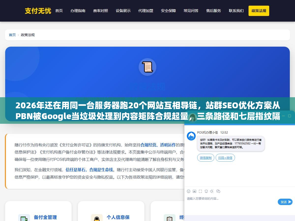 2026年还在用同一台服务器跑20个网站互相导链,站群SEO优化方案从PBN被Google当垃圾处理到内容矩阵合规起量,三条路径和七层指纹隔离把多站协同从找死变成长效流量池 1 - 2026年还在用同一台服务器跑20个网站互相导链,站群SEO优化方案从PBN被Google当垃圾处理到内容矩阵合规起量,三条路径和七层指纹隔离把多站协同从找死变成长效流量池 - UC建站系统