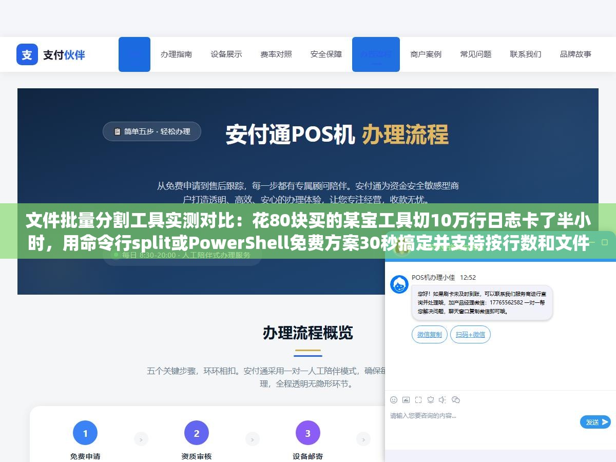 文件批量分割工具实测对比:花80块买的某宝工具切10万行日志卡了半小时,用命令行split或PowerShell免费方案30秒搞定并支持按行数和文件大小灵活切割 1 - 文件批量分割工具实测对比:花80块买的某宝工具切10万行日志卡了半小时,用命令行split或PowerShell免费方案30秒搞定并支持按行数和文件大小灵活切割 - UC建站系统