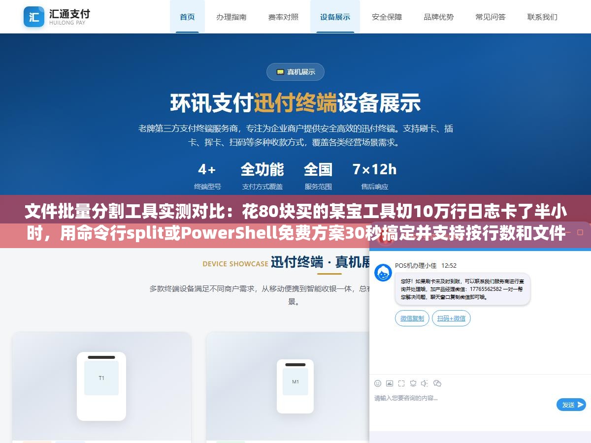 文件批量分割工具实测对比:花80块买的某宝工具切10万行日志卡了半小时,用命令行split或PowerShell免费方案30秒搞定并支持按行数和文件大小灵活切割 2 - 文件批量分割工具实测对比:花80块买的某宝工具切10万行日志卡了半小时,用命令行split或PowerShell免费方案30秒搞定并支持按行数和文件大小灵活切割 - UC建站系统