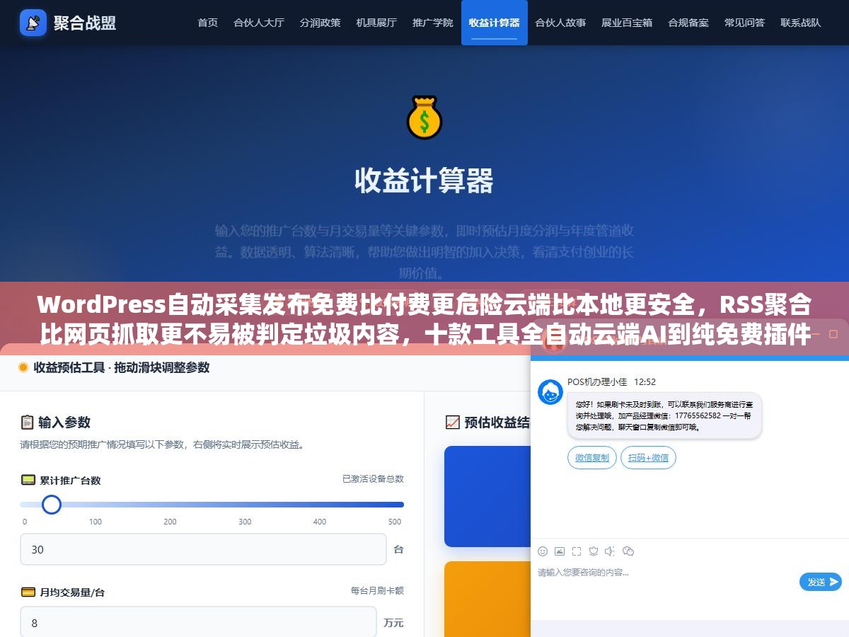 WordPress自动采集发布免费比付费更危险云端比本地更安全,RSS聚合比网页抓取更不易被判定垃圾内容,十款工具全自动云端AI到纯免费插件横评 3 - WordPress自动采集发布免费比付费更危险云端比本地更安全,RSS聚合比网页抓取更不易被判定垃圾内容,十款工具全自动云端AI到纯免费插件横评 - UC建站系统