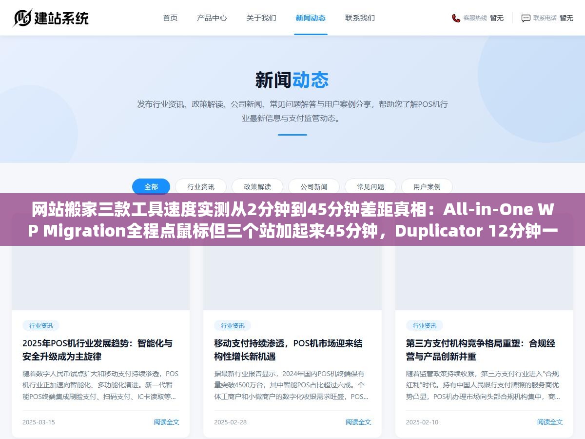 网站搬家三款工具速度实测从2分钟到45分钟差距真相:All-in-One WP Migration全程点鼠标但三个站加起来45分钟,Duplicator 12分钟一个但URL自动替换更稳序列化数据不会崩,rsync命令行2分钟一个但要求你会SSH会mysqldump会手动改配置 3 - 网站搬家三款工具速度实测从2分钟到45分钟差距真相:All-in-One WP Migration全程点鼠标但三个站加起来45分钟,Duplicator 12分钟一个但URL自动替换更稳序列化数据不会崩,rsync命令行2分钟一个但要求你会SSH会mysqldump会手动改配置 - UC建站系统
