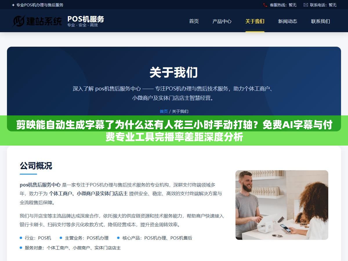 剪映能自动生成字幕了为什么还有人花三小时手动打轴?免费AI字幕与付费专业工具完播率差距深度分析 1 - 剪映能自动生成字幕了为什么还有人花三小时手动打轴?免费AI字幕与付费专业工具完播率差距深度分析 - UC建站系统