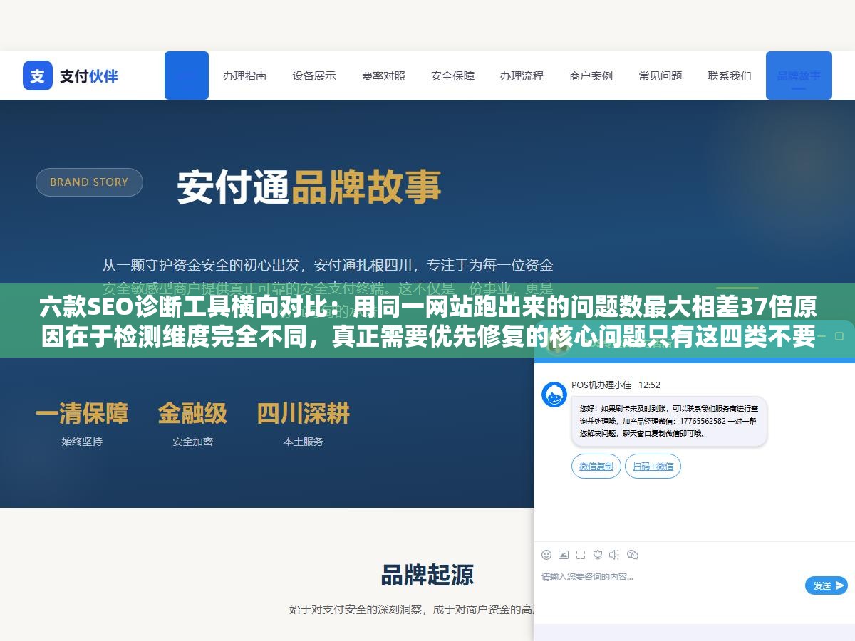 六款SEO诊断工具横向对比:用同一网站跑出来的问题数最大相差37倍原因在于检测维度完全不同,真正需要优先修复的核心问题只有这四类不要被几十条建议淹没 1 - 六款SEO诊断工具横向对比:用同一网站跑出来的问题数最大相差37倍原因在于检测维度完全不同,真正需要优先修复的核心问题只有这四类不要被几十条建议淹没 - UC建站系统