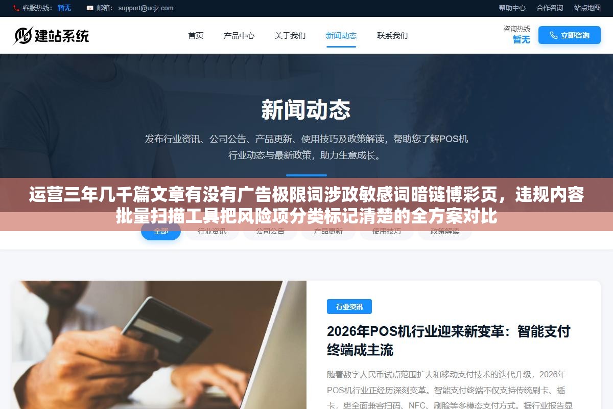 运营三年几千篇文章有没有广告极限词涉政敏感词暗链博彩页,违规内容批量扫描工具把风险项分类标记清楚的全方案对比 1 - 运营三年几千篇文章有没有广告极限词涉政敏感词暗链博彩页,违规内容批量扫描工具把风险项分类标记清楚的全方案对比 - UC建站系统