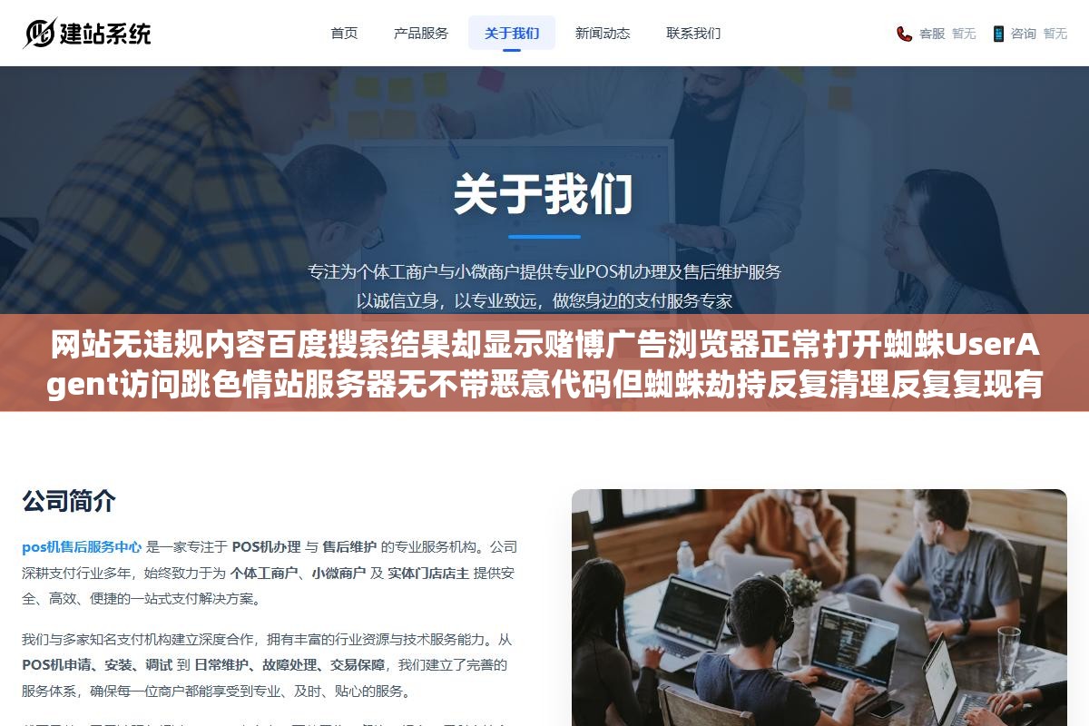 网站无违规内容百度搜索结果却显示赌博广告浏览器正常打开蜘蛛UserAgent访问跳色情站服务器无不带恶意代码但蜘蛛劫持反复清理反复复现有救吗 1 - 网站无违规内容百度搜索结果却显示赌博广告浏览器正常打开蜘蛛UserAgent访问跳色情站服务器无不带恶意代码但蜘蛛劫持反复清理反复复现有救吗 - UC建站系统