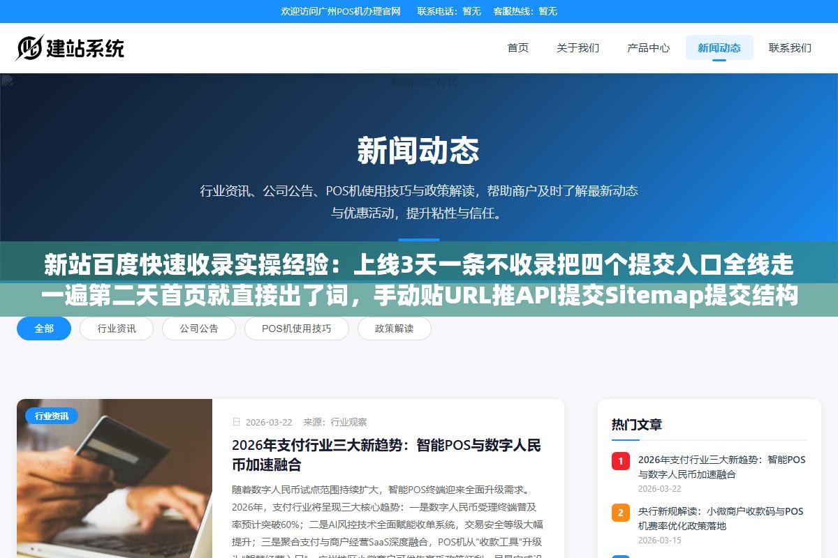 新站百度快速收录实操经验:上线3天一条不收录把四个提交入口全线走一遍第二天首页就直接出了词,手动贴URL推API提交Sitemap提交结构化数据标注到底哪个入口对新站权重最高效果最快 2 - 新站百度快速收录实操经验:上线3天一条不收录把四个提交入口全线走一遍第二天首页就直接出了词,手动贴URL推API提交Sitemap提交结构化数据标注到底哪个入口对新站权重最高效果最快 - UC建站系统