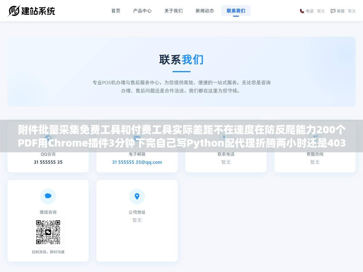 附件批量采集免费工具和付费工具实际差距不在速度在防反爬能力200个PDF用Chrome插件3分钟下完自己写Python配代理折腾两小时还是403 1 - 附件批量采集免费工具和付费工具实际差距不在速度在防反爬能力200个PDF用Chrome插件3分钟下完自己写Python配代理折腾两小时还是403 - UC建站系统
