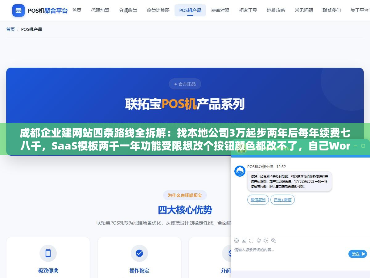 成都企业建网站四条路线全拆解:找本地公司3万起步两年后每年续费七八千,SaaS模板两千一年功能受限想改个按钮颜色都改不了,自己WordPress搭三千搞定但要会折腾,招人全职一年10万+小公司根本养不起80%的中小企业选第二种用SaaS快速上线 2 - 成都企业建网站四条路线全拆解:找本地公司3万起步两年后每年续费七八千,SaaS模板两千一年功能受限想改个按钮颜色都改不了,自己WordPress搭三千搞定但要会折腾,招人全职一年10万+小公司根本养不起80%的中小企业选第二种用SaaS快速上线 - UC建站系统
