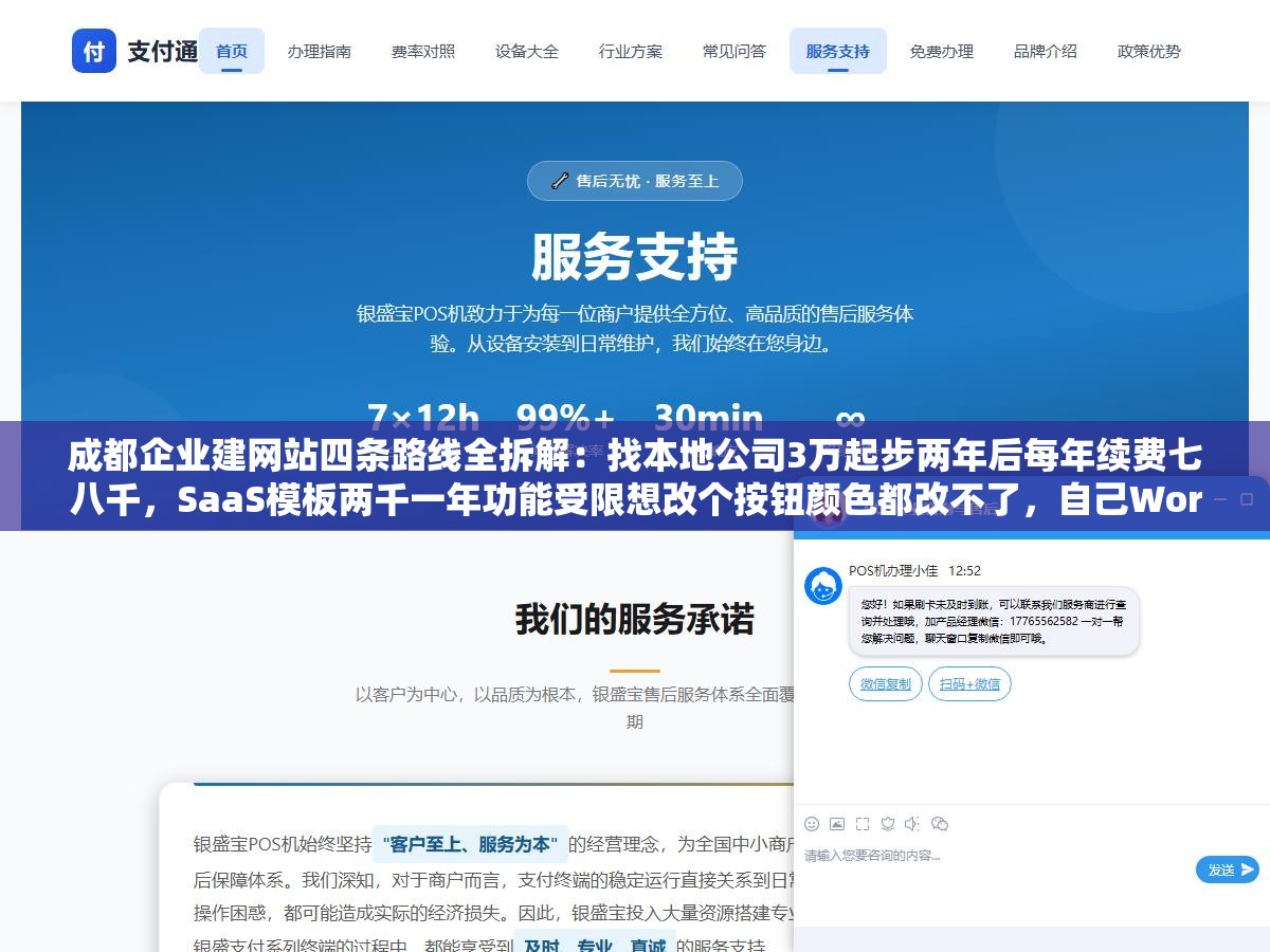 成都企业建网站四条路线全拆解:找本地公司3万起步两年后每年续费七八千,SaaS模板两千一年功能受限想改个按钮颜色都改不了,自己WordPress搭三千搞定但要会折腾,招人全职一年10万+小公司根本养不起80%的中小企业选第二种用SaaS快速上线 1 - 成都企业建网站四条路线全拆解:找本地公司3万起步两年后每年续费七八千,SaaS模板两千一年功能受限想改个按钮颜色都改不了,自己WordPress搭三千搞定但要会折腾,招人全职一年10万+小公司根本养不起80%的中小企业选第二种用SaaS快速上线 - UC建站系统