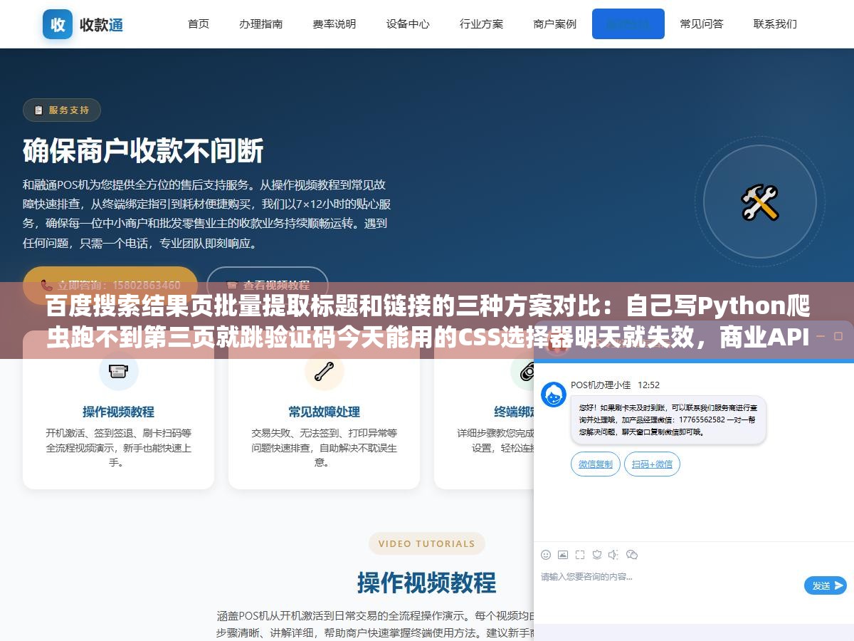 百度搜索结果页批量提取标题和链接的三种方案对比:自己写Python爬虫跑不到第三页就跳验证码今天能用的CSS选择器明天就失效,商业API和在线工具能不能批量稳定跑才是我真正需要的答案 1 - 百度搜索结果页批量提取标题和链接的三种方案对比:自己写Python爬虫跑不到第三页就跳验证码今天能用的CSS选择器明天就失效,商业API和在线工具能不能批量稳定跑才是我真正需要的答案 - UC建站系统