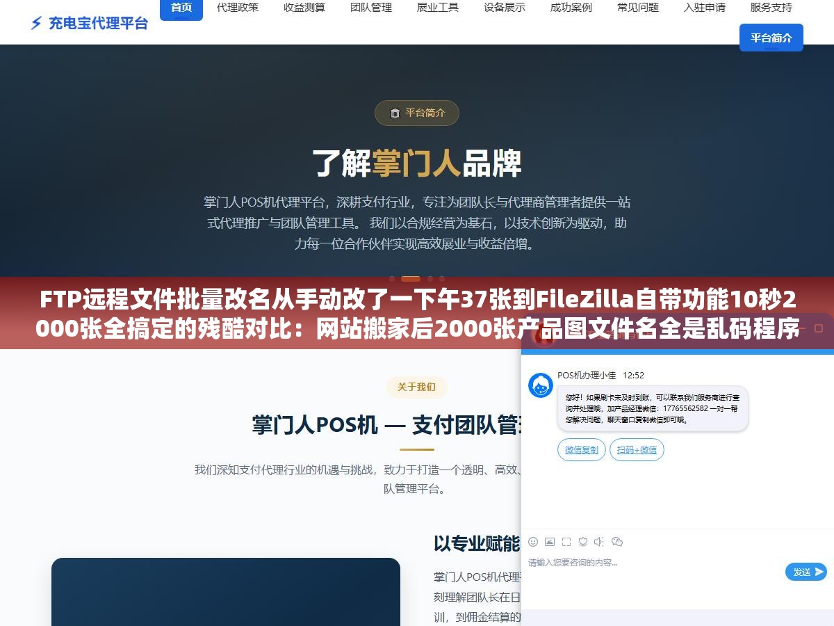 FTP远程文件批量改名从手动改了一下午37张到FileZilla自带功能10秒2000张全搞定的残酷对比:网站搬家后2000张产品图文件名全是乱码程序读不到显示不了运维一个个右键重命名改到怀疑人生 2 - FTP远程文件批量改名从手动改了一下午37张到FileZilla自带功能10秒2000张全搞定的残酷对比:网站搬家后2000张产品图文件名全是乱码程序读不到显示不了运维一个个右键重命名改到怀疑人生 - UC建站系统