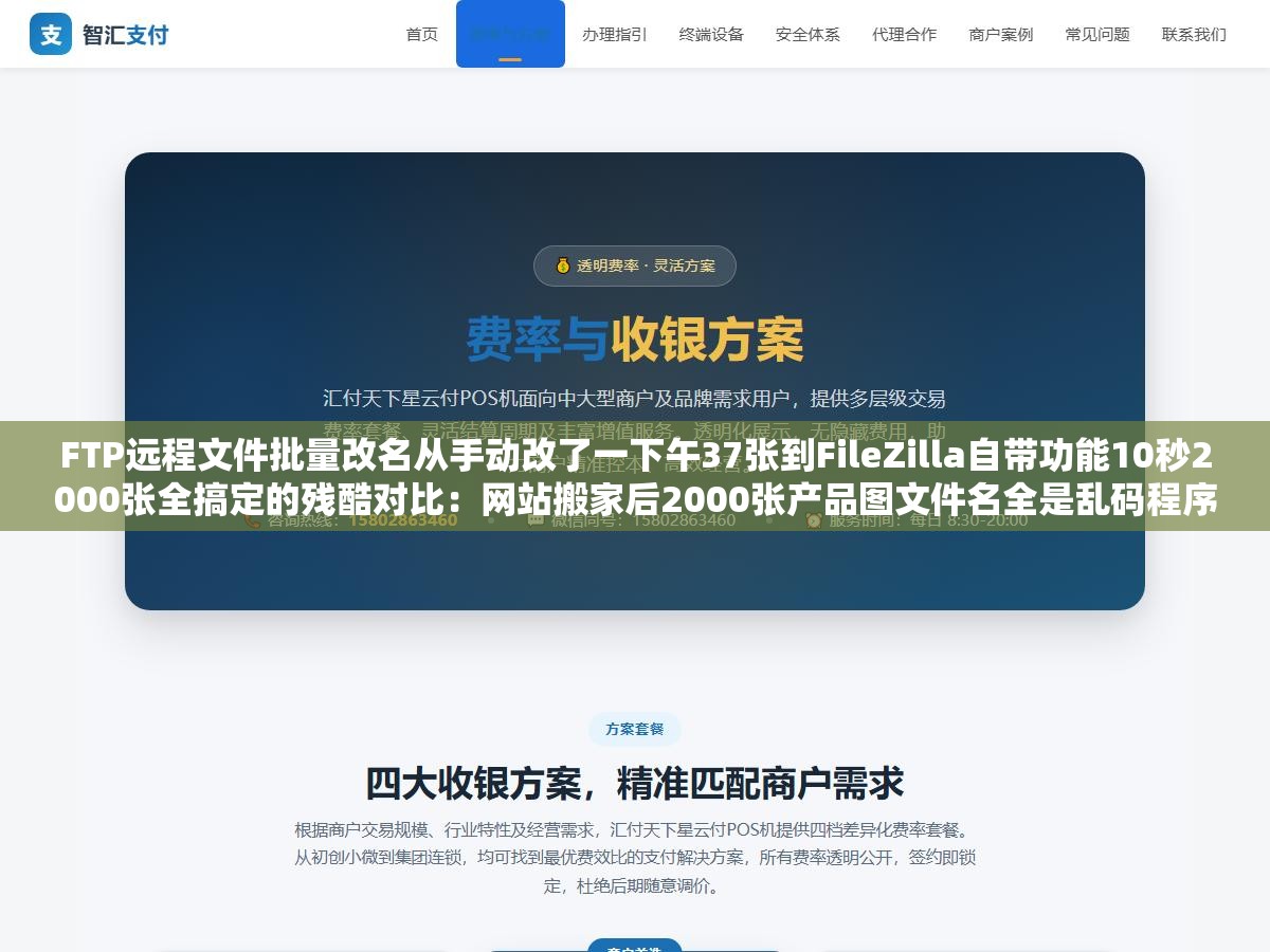 FTP远程文件批量改名从手动改了一下午37张到FileZilla自带功能10秒2000张全搞定的残酷对比:网站搬家后2000张产品图文件名全是乱码程序读不到显示不了运维一个个右键重命名改到怀疑人生 1 - FTP远程文件批量改名从手动改了一下午37张到FileZilla自带功能10秒2000张全搞定的残酷对比:网站搬家后2000张产品图文件名全是乱码程序读不到显示不了运维一个个右键重命名改到怀疑人生 - UC建站系统
