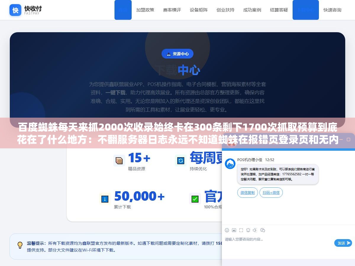 百度蜘蛛每天来抓2000次收录始终卡在300条剩下1700次抓取预算到底花在了什么地方:不翻服务器日志永远不知道蜘蛛在报错页登录页和无内容空白页上浪费了多少配额 1 - 百度蜘蛛每天来抓2000次收录始终卡在300条剩下1700次抓取预算到底花在了什么地方:不翻服务器日志永远不知道蜘蛛在报错页登录页和无内容空白页上浪费了多少配额 - UC建站系统
