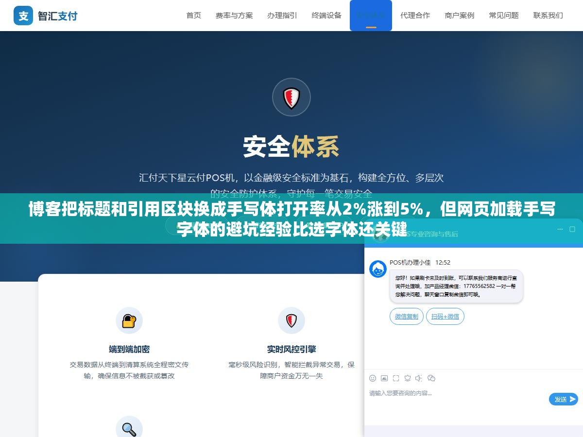 博客把标题和引用区块换成手写体打开率从2%涨到5%,但网页加载手写字体的避坑经验比选字体还关键 1 - 博客把标题和引用区块换成手写体打开率从2%涨到5%,但网页加载手写字体的避坑经验比选字体还关键 - UC建站系统
