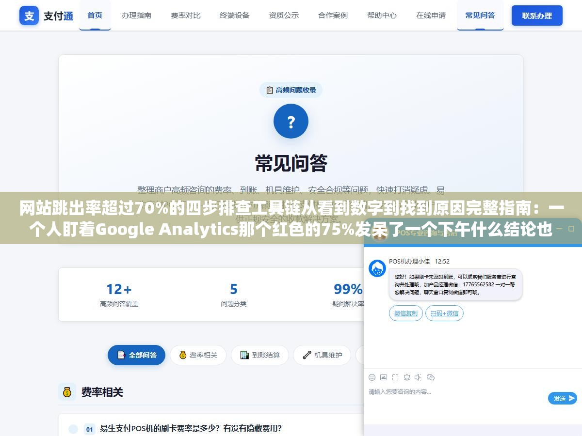 网站跳出率超过70%的四步排查工具链从看到数字到找到原因完整指南:一个人盯着Google Analytics那个红色的75%发呆了一个下午什么结论也没得出来,换了热力图加录屏回放加用户行为分析加表单漏斗四件套后才找到真正拖垮转化率的页面 1 - 网站跳出率超过70%的四步排查工具链从看到数字到找到原因完整指南:一个人盯着Google Analytics那个红色的75%发呆了一个下午什么结论也没得出来,换了热力图加录屏回放加用户行为分析加表单漏斗四件套后才找到真正拖垮转化率的页面 - UC建站系统