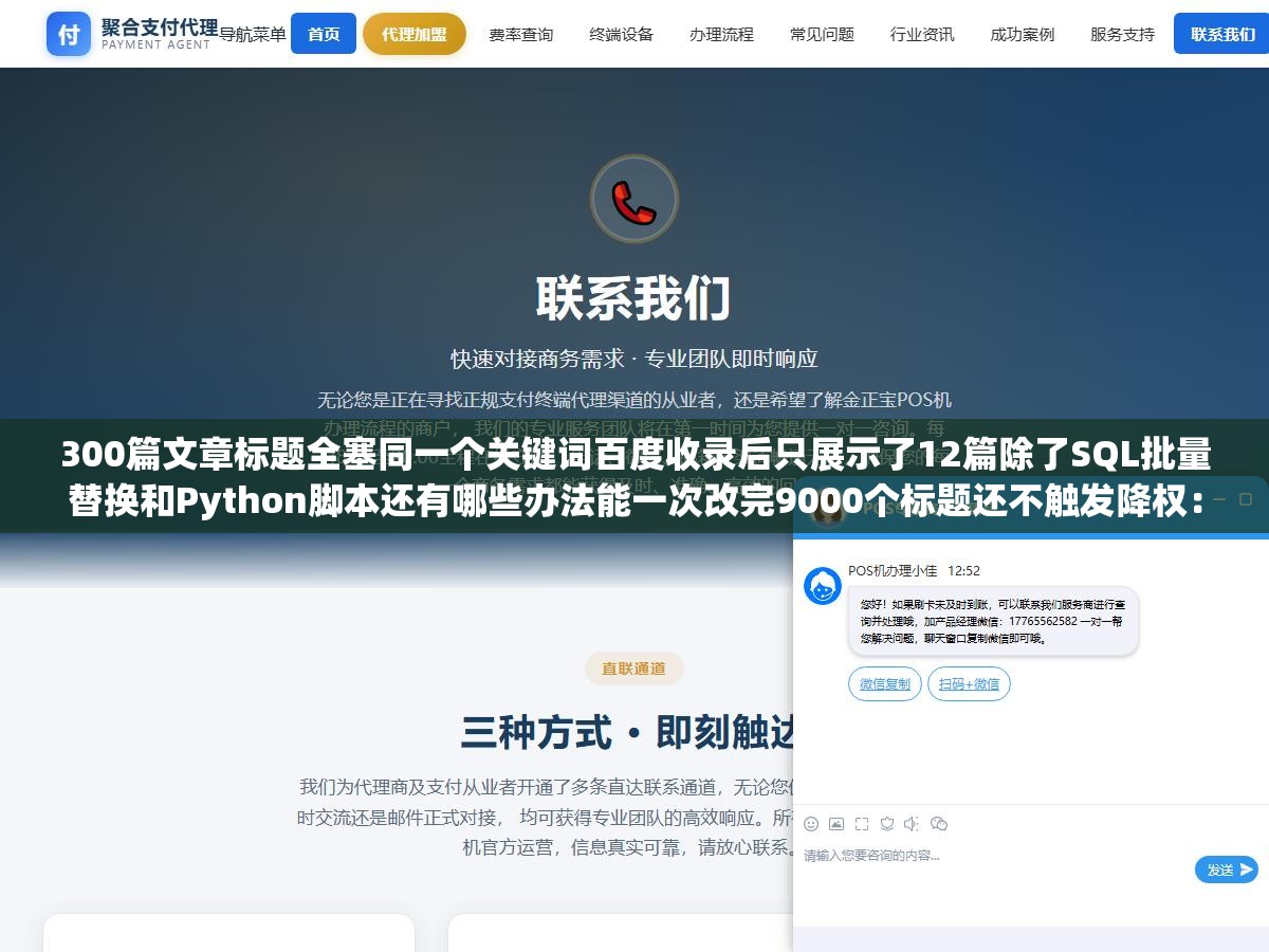 300篇文章标题全塞同一个关键词百度收录后只展示了12篇除了SQL批量替换和Python脚本还有哪些办法能一次改完9000个标题还不触发降权:批量标题修改从数据库操作到插件到脚本案全方案 1 - 300篇文章标题全塞同一个关键词百度收录后只展示了12篇除了SQL批量替换和Python脚本还有哪些办法能一次改完9000个标题还不触发降权:批量标题修改从数据库操作到插件到脚本案全方案 - UC建站系统