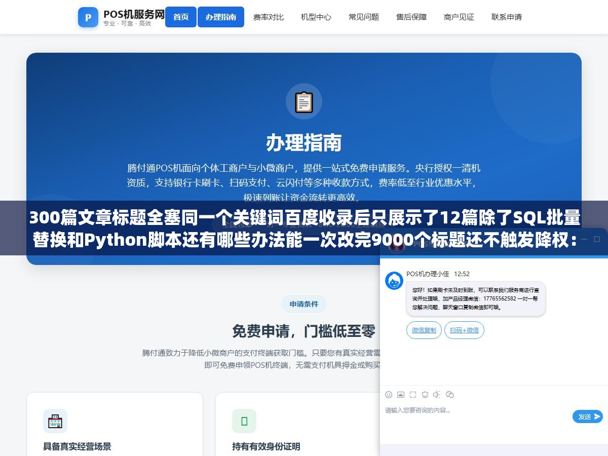 300篇文章标题全塞同一个关键词百度收录后只展示了12篇除了SQL批量替换和Python脚本还有哪些办法能一次改完9000个标题还不触发降权:批量标题修改从数据库操作到插件到脚本案全方案 3 - 300篇文章标题全塞同一个关键词百度收录后只展示了12篇除了SQL批量替换和Python脚本还有哪些办法能一次改完9000个标题还不触发降权:批量标题修改从数据库操作到插件到脚本案全方案 - UC建站系统
