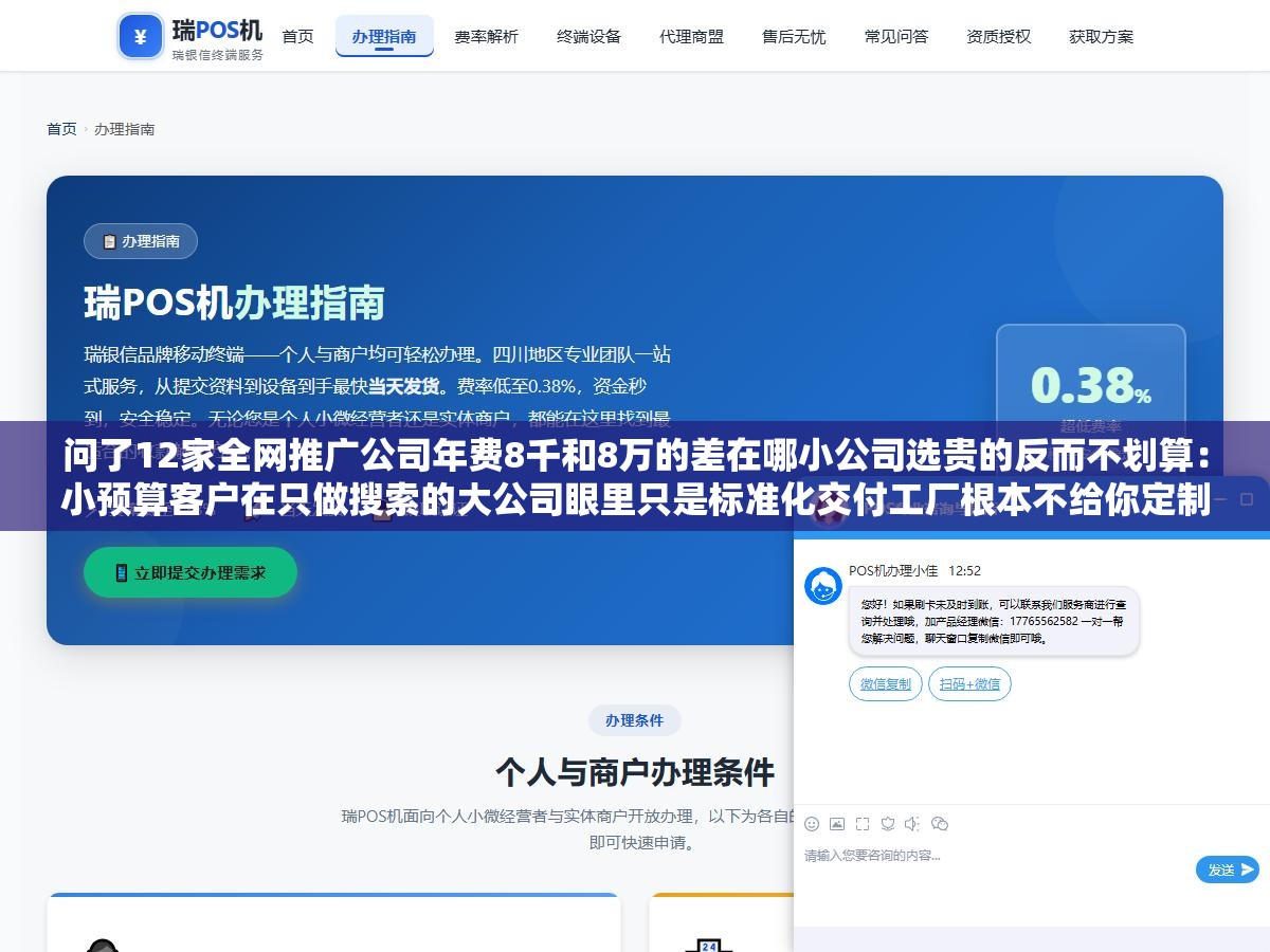问了12家全网推广公司年费8千和8万的差在哪小公司选贵的反而不划算:小预算客户在只做搜索的大公司眼里只是标准化交付工厂根本不给你定制方案 2 - 问了12家全网推广公司年费8千和8万的差在哪小公司选贵的反而不划算:小预算客户在只做搜索的大公司眼里只是标准化交付工厂根本不给你定制方案 - UC建站系统