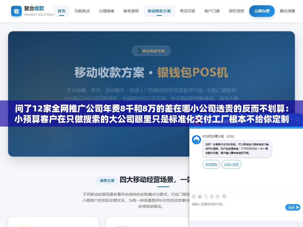问了12家全网推广公司年费8千和8万的差在哪小公司选贵的反而不划算:小预算客户在只做搜索的大公司眼里只是标准化交付工厂根本不给你定制方案 1 - 问了12家全网推广公司年费8千和8万的差在哪小公司选贵的反而不划算:小预算客户在只做搜索的大公司眼里只是标准化交付工厂根本不给你定制方案 - UC建站系统