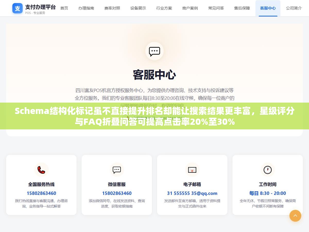 Schema结构化标记虽不直接提升排名却能让搜索结果更丰富,星级评分与FAQ折叠问答可提高点击率20%至30% 2 - Schema结构化标记虽不直接提升排名却能让搜索结果更丰富,星级评分与FAQ折叠问答可提高点击率20%至30% - UC建站系统