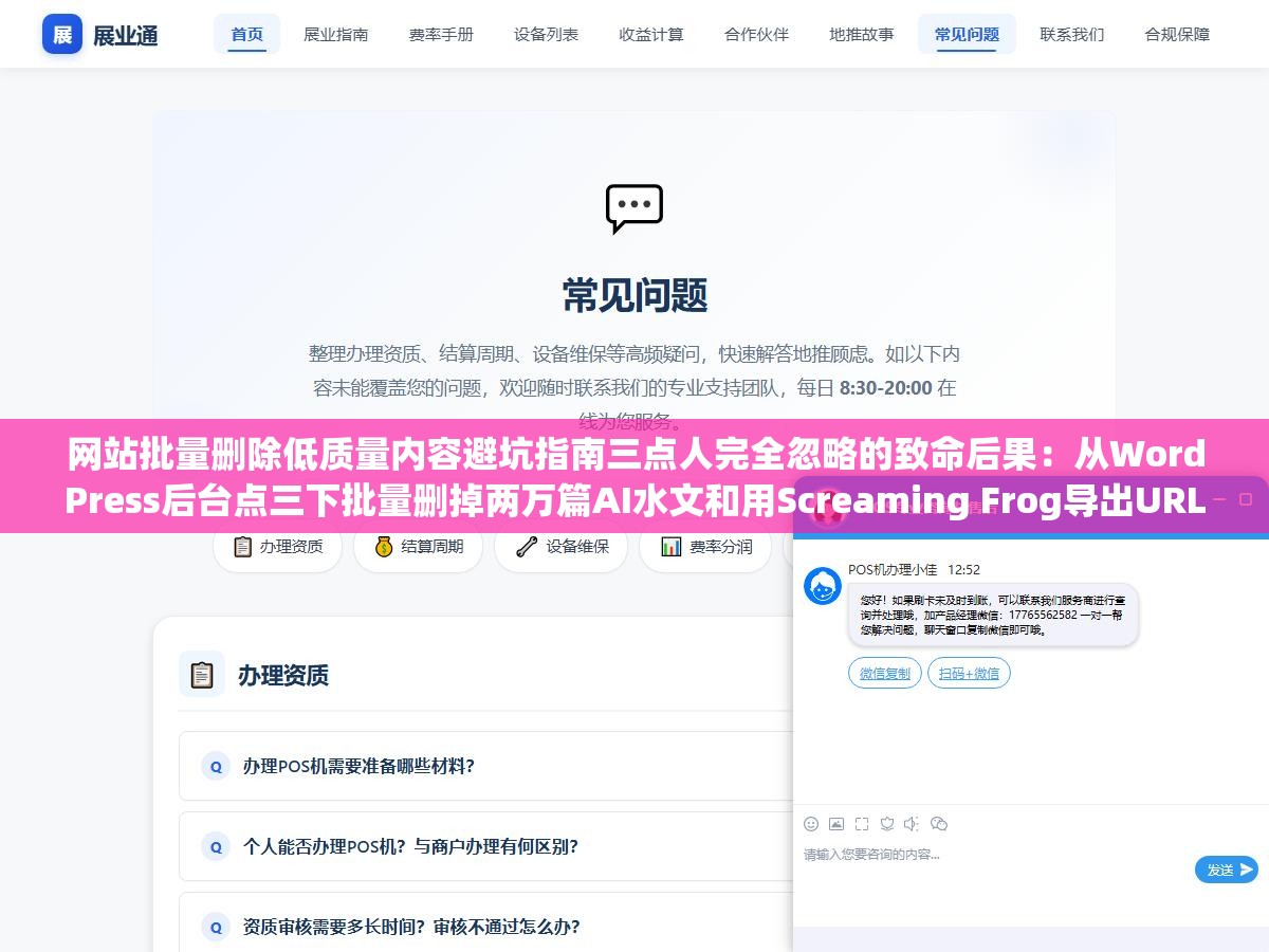 网站批量删除低质量内容避坑指南三点人完全忽略的致命后果:从WordPress后台点三下批量删掉两万篇AI水文和用Screaming Frog导出URL列表SQL批量清掉结果一样但代价完全不同,删页面本身不会自动恢复权重删完不提交死链等于白删删错没备份比留着更惨 2 - 网站批量删除低质量内容避坑指南三点人完全忽略的致命后果:从WordPress后台点三下批量删掉两万篇AI水文和用Screaming Frog导出URL列表SQL批量清掉结果一样但代价完全不同,删页面本身不会自动恢复权重删完不提交死链等于白删删错没备份比留着更惨 - UC建站系统