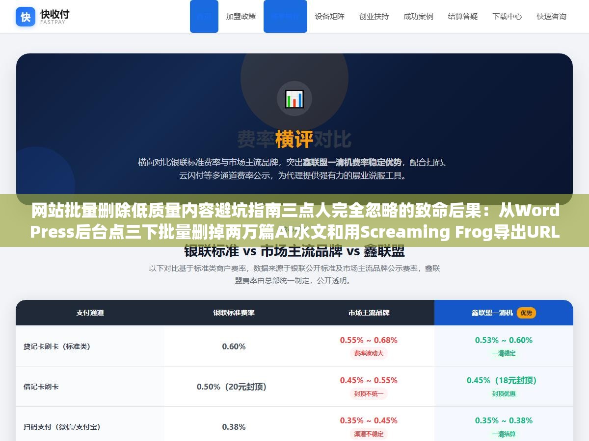 网站批量删除低质量内容避坑指南三点人完全忽略的致命后果:从WordPress后台点三下批量删掉两万篇AI水文和用Screaming Frog导出URL列表SQL批量清掉结果一样但代价完全不同,删页面本身不会自动恢复权重删完不提交死链等于白删删错没备份比留着更惨 1 - 网站批量删除低质量内容避坑指南三点人完全忽略的致命后果:从WordPress后台点三下批量删掉两万篇AI水文和用Screaming Frog导出URL列表SQL批量清掉结果一样但代价完全不同,删页面本身不会自动恢复权重删完不提交死链等于白删删错没备份比留着更惨 - UC建站系统