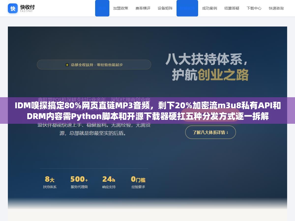 IDM嗅探搞定80%网页直链MP3音频,剩下20%加密流m3u8私有API和DRM内容需Python脚本和开源下载器硬扛五种分发方式逐一拆解 1 - IDM嗅探搞定80%网页直链MP3音频,剩下20%加密流m3u8私有API和DRM内容需Python脚本和开源下载器硬扛五种分发方式逐一拆解 - UC建站系统