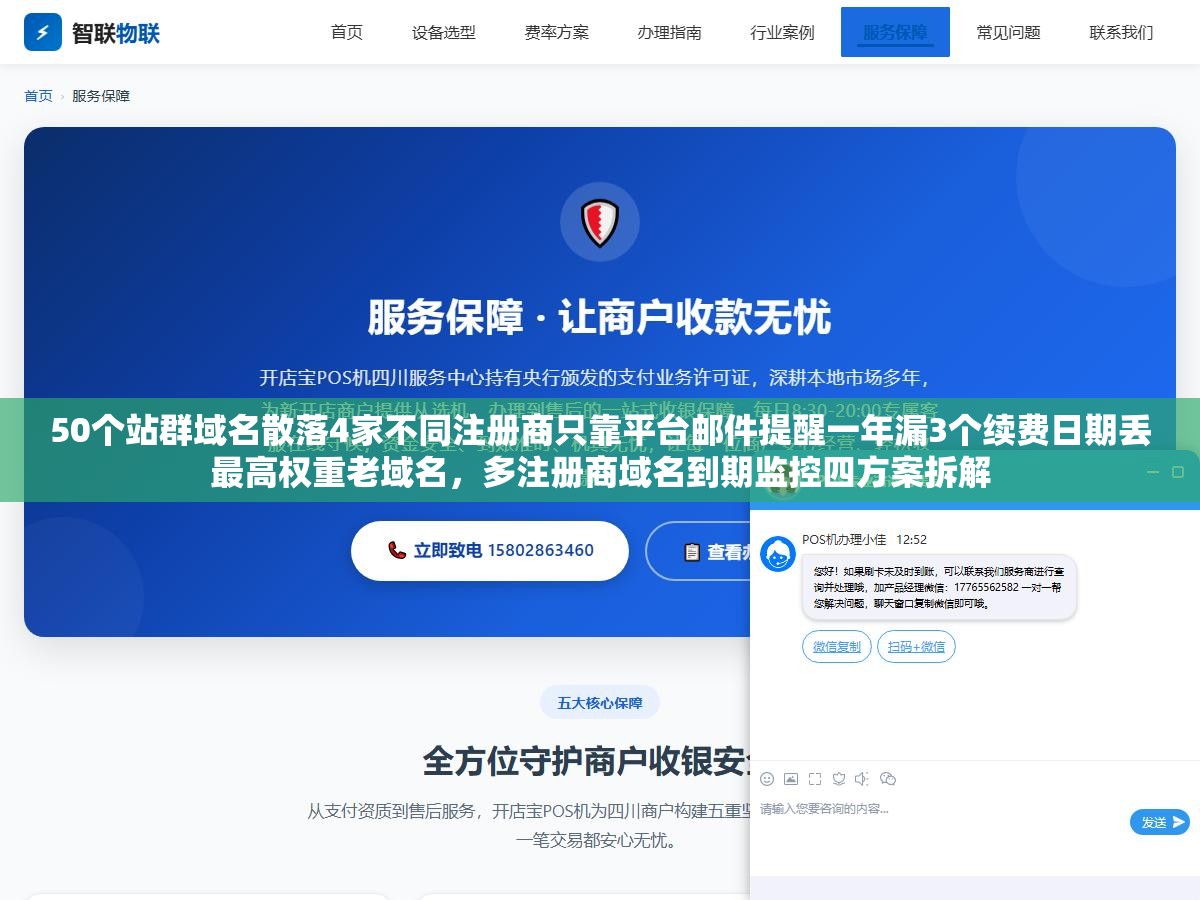 50个站群域名散落4家不同注册商只靠平台邮件提醒一年漏3个续费日期丢最高权重老域名,多注册商域名到期监控四方案拆解 2 - 50个站群域名散落4家不同注册商只靠平台邮件提醒一年漏3个续费日期丢最高权重老域名,多注册商域名到期监控四方案拆解 - UC建站系统