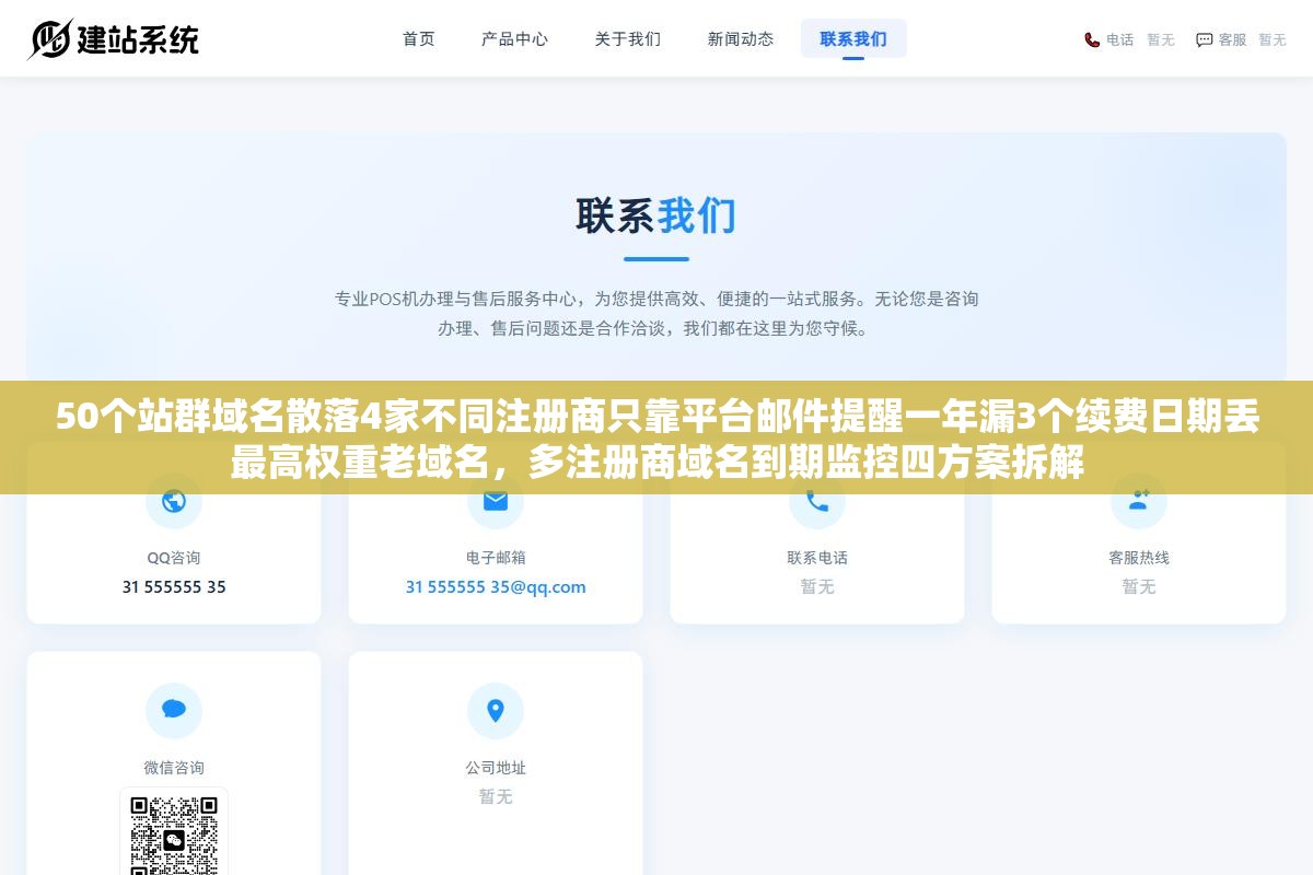 50个站群域名散落4家不同注册商只靠平台邮件提醒一年漏3个续费日期丢最高权重老域名,多注册商域名到期监控四方案拆解 1 - 50个站群域名散落4家不同注册商只靠平台邮件提醒一年漏3个续费日期丢最高权重老域名,多注册商域名到期监控四方案拆解 - UC建站系统