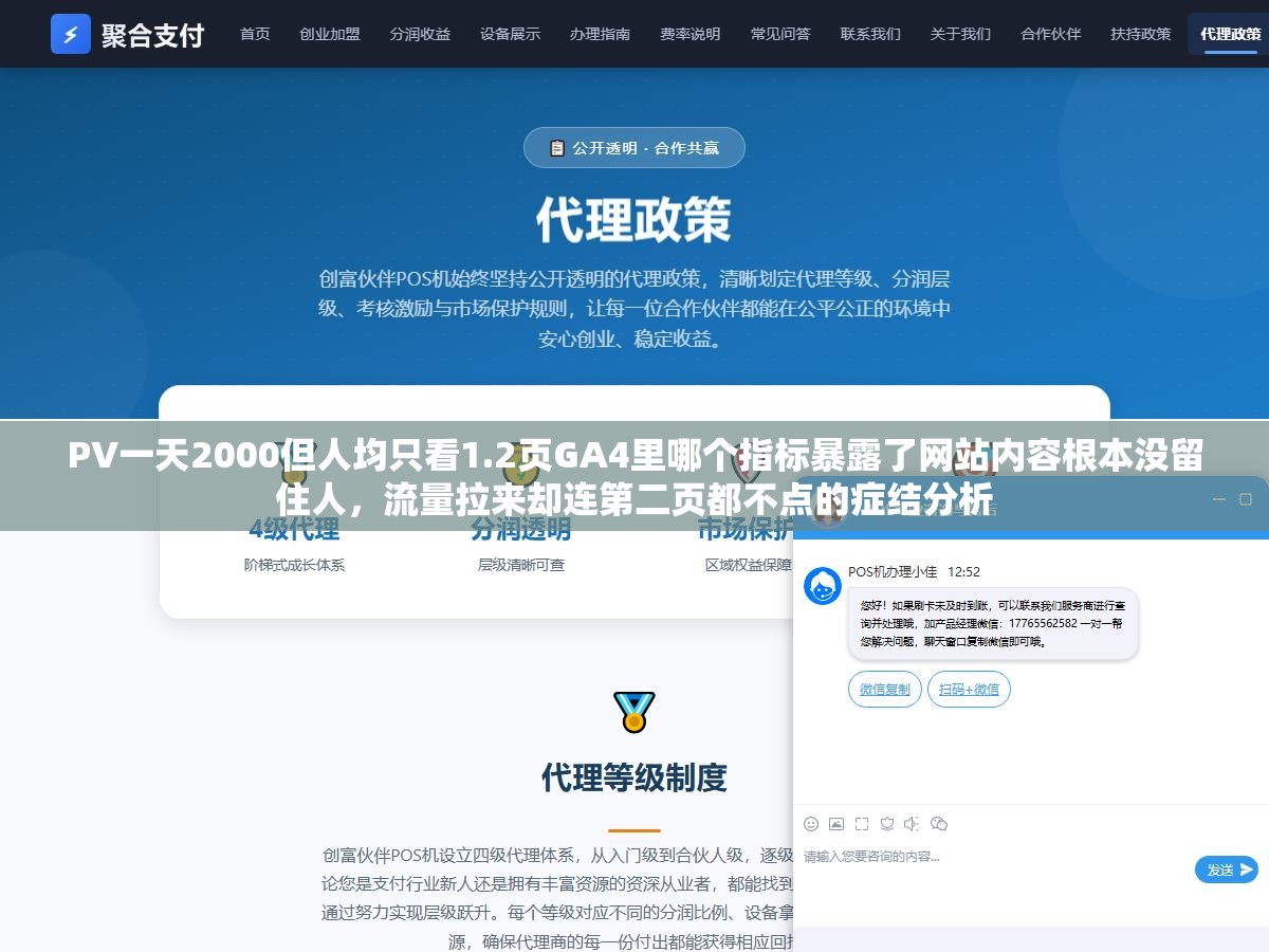 PV一天2000但人均只看1.2页GA4里哪个指标暴露了网站内容根本没留住人,流量拉来却连第二页都不点的症结分析 2 - PV一天2000但人均只看1.2页GA4里哪个指标暴露了网站内容根本没留住人,流量拉来却连第二页都不点的症结分析 - UC建站系统