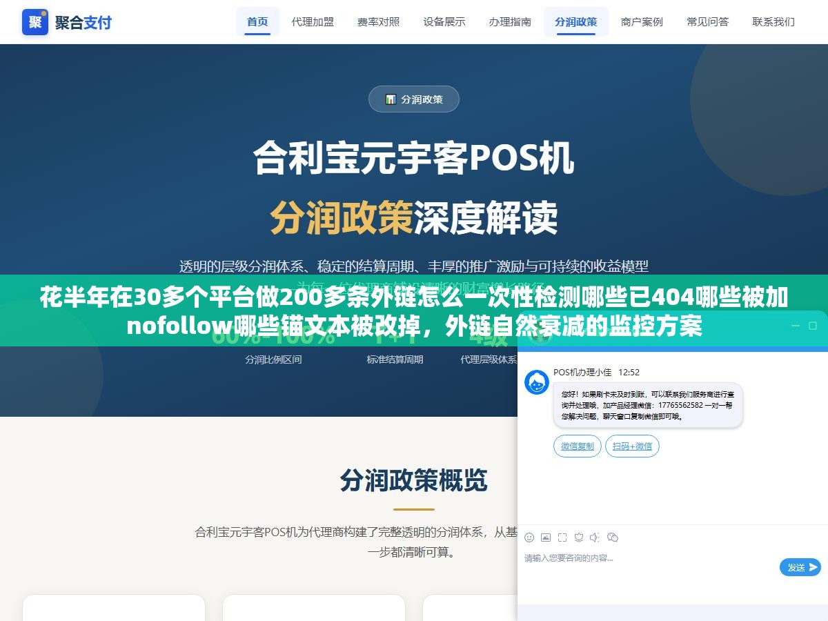 花半年在30多个平台做200多条外链怎么一次性检测哪些已404哪些被加nofollow哪些锚文本被改掉,外链自然衰减的监控方案 1 - 花半年在30多个平台做200多条外链怎么一次性检测哪些已404哪些被加nofollow哪些锚文本被改掉,外链自然衰减的监控方案 - UC建站系统