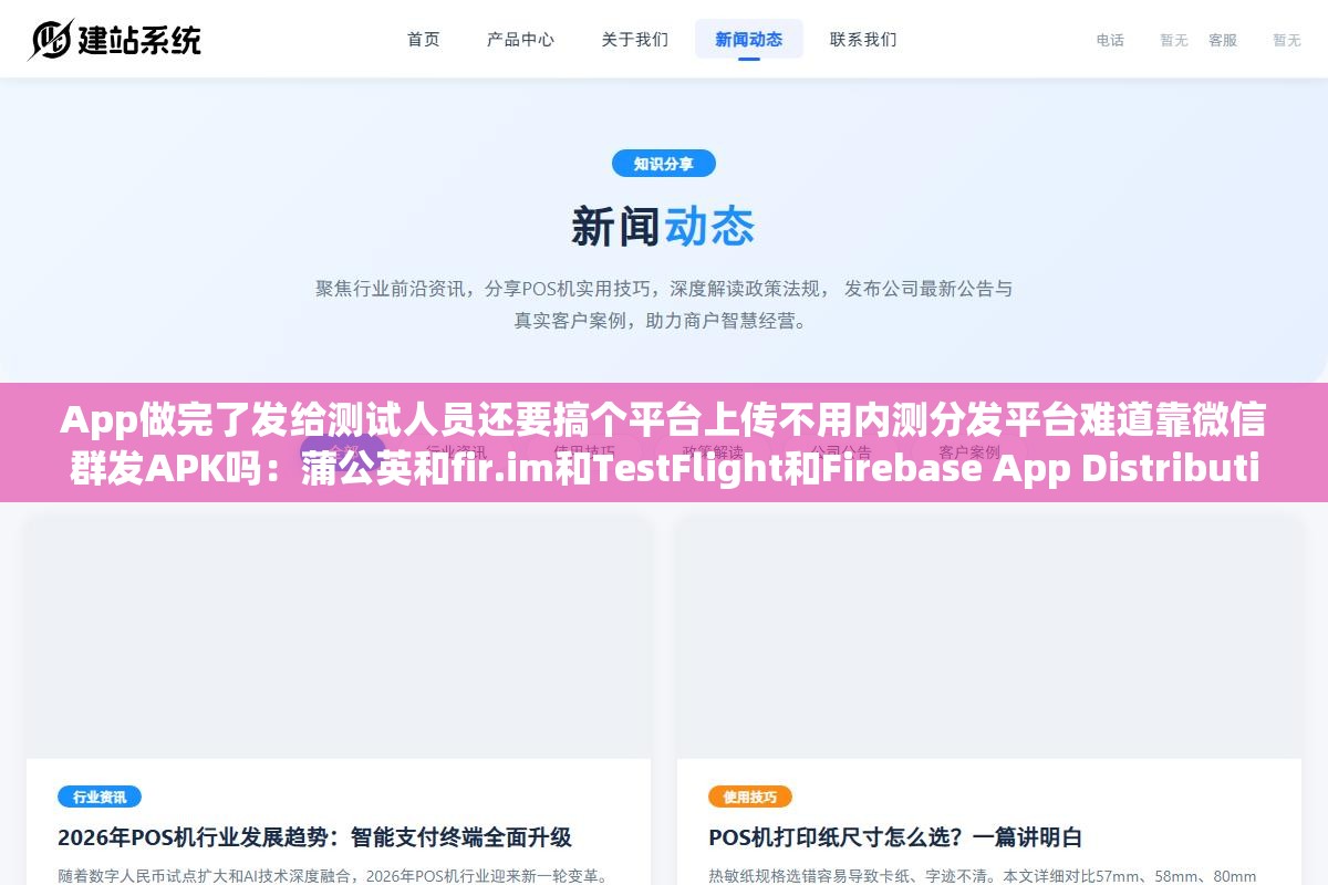 App做完了发给测试人员还要搞个平台上传不用内测分发平台难道靠微信群发APK吗:蒲公英和fir.im和TestFlight和Firebase App Distribution免费方案从安装配置到分发全流程对比 1 - App做完了发给测试人员还要搞个平台上传不用内测分发平台难道靠微信群发APK吗:蒲公英和fir.im和TestFlight和Firebase App Distribution免费方案从安装配置到分发全流程对比 - UC建站系统