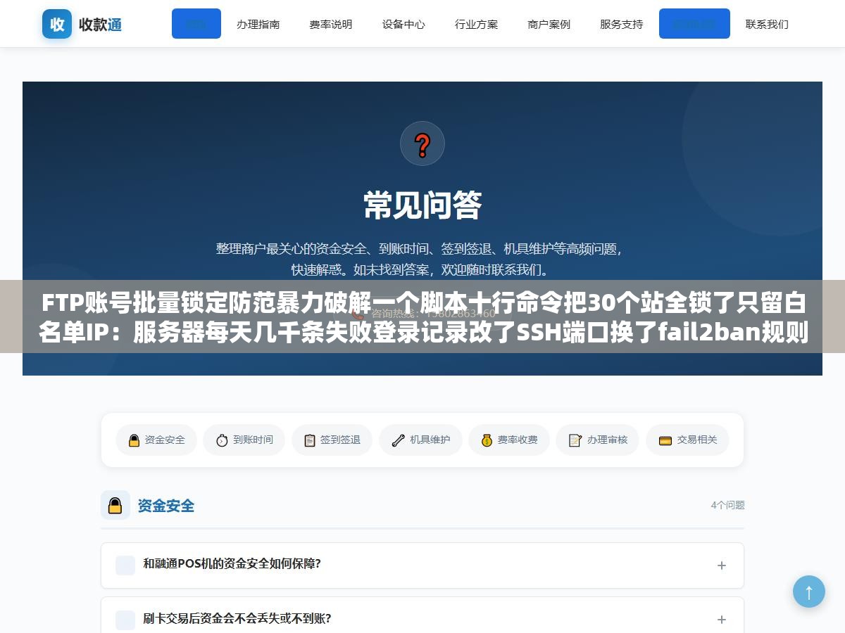 FTP账号批量锁定防范暴力破解一个脚本十行命令把30个站全锁了只留白名单IP:服务器每天几千条失败登录记录改了SSH端口换了fail2ban规则还是挡不住密码爆破的速度和频次 1 - FTP账号批量锁定防范暴力破解一个脚本十行命令把30个站全锁了只留白名单IP:服务器每天几千条失败登录记录改了SSH端口换了fail2ban规则还是挡不住密码爆破的速度和频次 - UC建站系统
