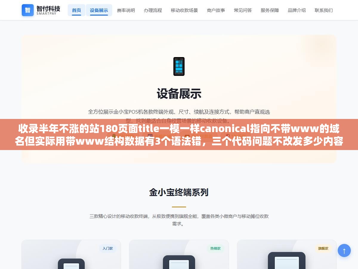 收录半年不涨的站180页面title一模一样canonical指向不带www的域名但实际用带www结构数据有3个语法错,三个代码问题不改发多少内容都白搭 2 - 收录半年不涨的站180页面title一模一样canonical指向不带www的域名但实际用带www结构数据有3个语法错,三个代码问题不改发多少内容都白搭 - UC建站系统