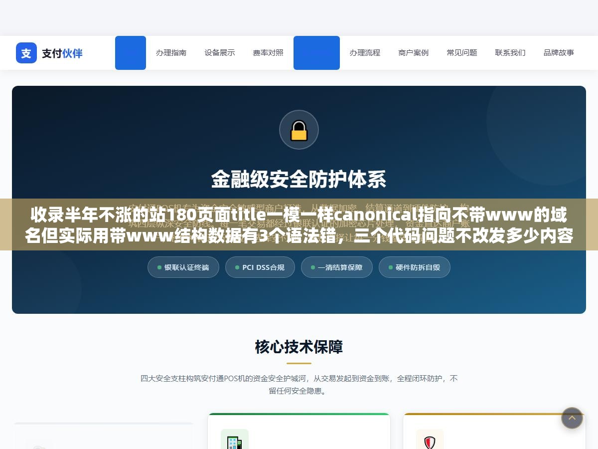 收录半年不涨的站180页面title一模一样canonical指向不带www的域名但实际用带www结构数据有3个语法错,三个代码问题不改发多少内容都白搭 1 - 收录半年不涨的站180页面title一模一样canonical指向不带www的域名但实际用带www结构数据有3个语法错,三个代码问题不改发多少内容都白搭 - UC建站系统