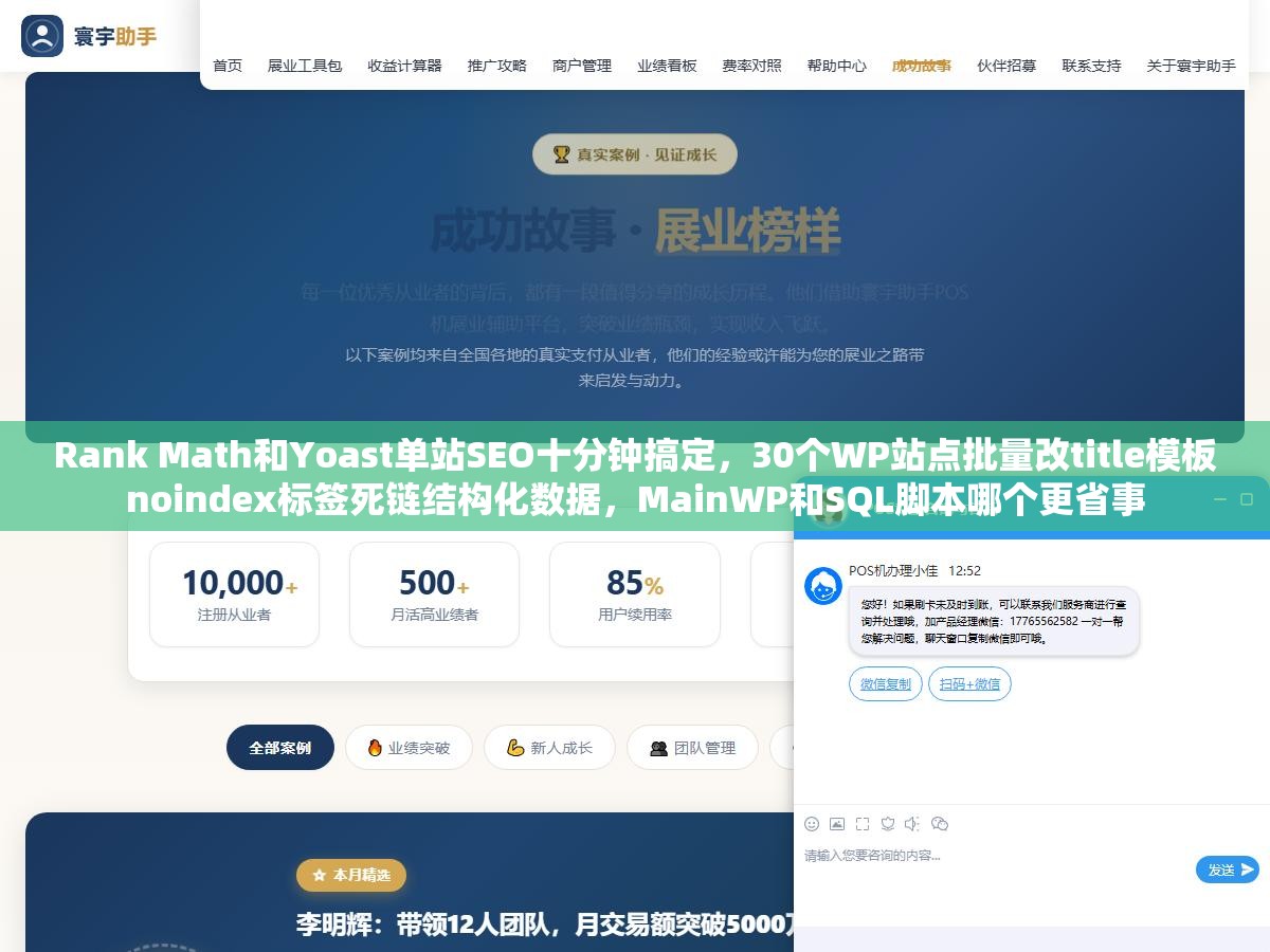 Rank Math和Yoast单站SEO十分钟搞定,30个WP站点批量改title模板noindex标签死链结构化数据,MainWP和SQL脚本哪个更省事 1 - Rank Math和Yoast单站SEO十分钟搞定,30个WP站点批量改title模板noindex标签死链结构化数据,MainWP和SQL脚本哪个更省事 - UC建站系统